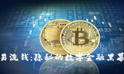 加密货币交易洗钱：隐秘的数字金融黑幕与防范策略