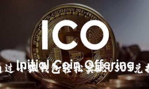 如何通过小狐钱包轻松实现USDT兑换ETH？