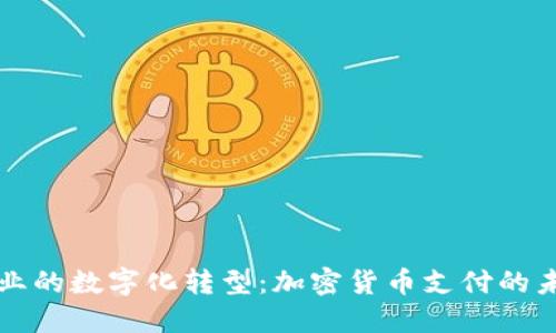 酒店行业的数字化转型：加密货币支付的未来趋势