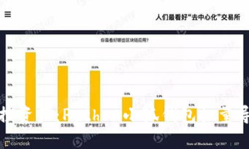 阐述
轻松掌控资产：Python小狐钱包批量导入教程