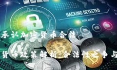 中国是否承认加密货币合