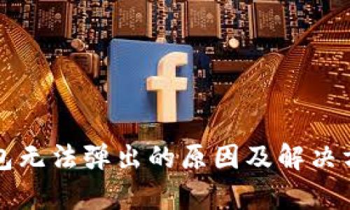 小狐钱包无法弹出的原因及解决方案解析