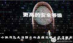 小狐钱包无法弹出的原因