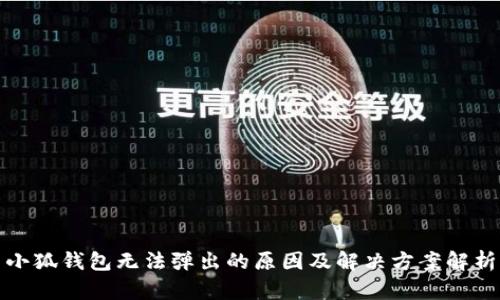 小狐钱包无法弹出的原因及解决方案解析