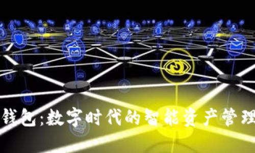 小狐钱包：数字时代的智能资产管理神器