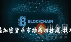 : 如何在加密货币市场成功