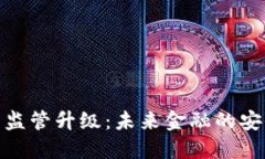 加密货币监管升级：未来