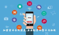 加密货币全线崩盘：未来