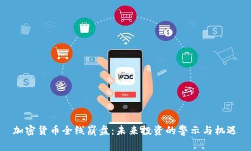 加密货币全线崩盘：未来投资的警示与机遇