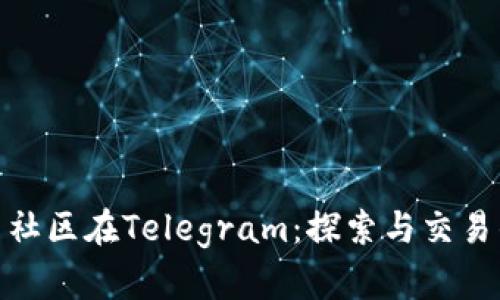 加密货币社区在Telegram：探索与交易的新领域