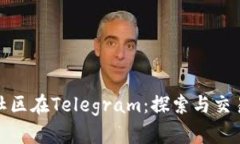 加密货币社区在Telegram：探
