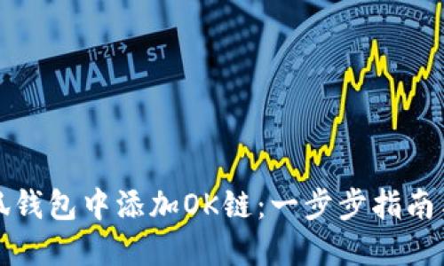 如何在小狐钱包中添加OK链：一步步指南与实用技巧
