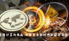多方计算的崛起：加密货