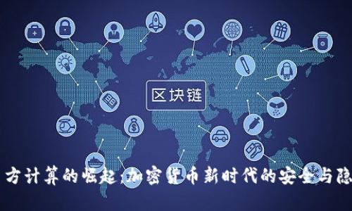 多方计算的崛起：加密货币新时代的安全与隐私