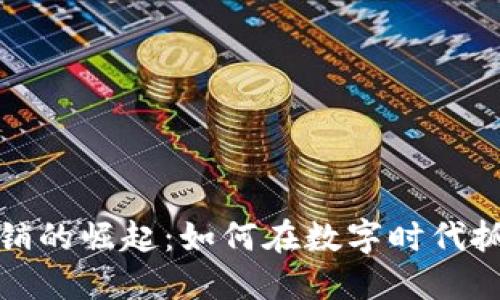 加密货币广告营销的崛起：如何在数字时代抓住投资者的目光