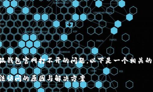 由于您提到的小狐钱包官网打不开的问题，以下是一个相关的和关键词的示例：

小狐钱包官网无法访问的原因与解决方案