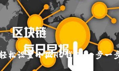 如何轻松设置小狐HD钱包：一步一步指南