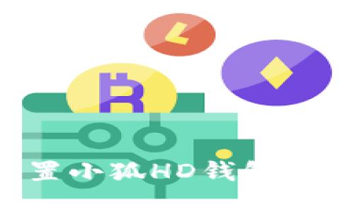 如何轻松设置小狐HD钱包：一步一步指南