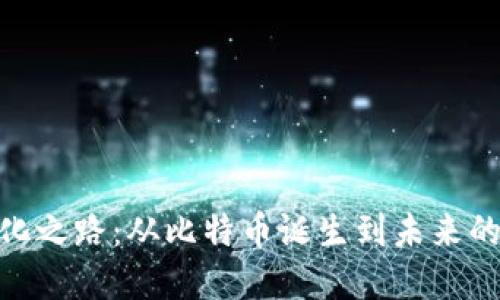 加密货币的进化之路：从比特币诞生到未来的数字金融革命