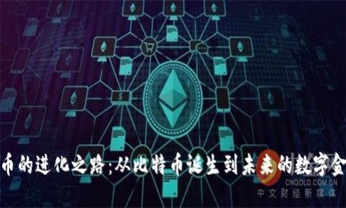 加密货币的进化之路：从比特币诞生到未来的数字金融革命