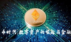 未来加密货币时代：数字