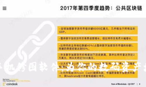 Metamask手机修图软件：为你的数码资产增添艺术魅力