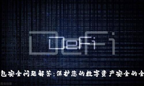 小狐钱包安全问题解答：保护您的数字资产安全的全面指南