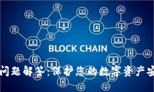 小狐钱包安全问题解答：保护您的数字资产安全的全面指南
