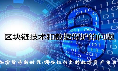 加密货币新时代：哪些银行支持数字资产交易？