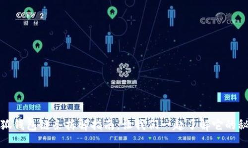 小狐钱包链条拆解指南：让我们一起了解它的秘密
