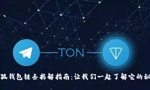 小狐钱包链条拆解指南：让我们一起了解它的秘密