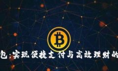 小狐钱包：实现便捷支付
