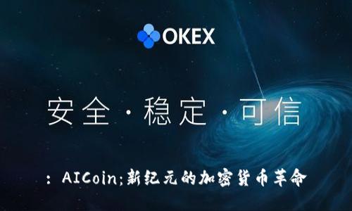 : AICoin：新纪元的加密货币革命