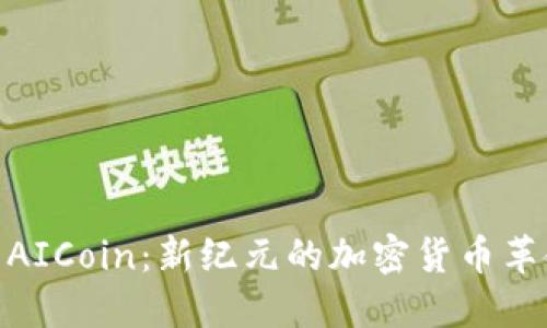 : AICoin：新纪元的加密货币革命
