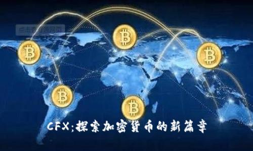 CFX：探索加密货币的新篇章