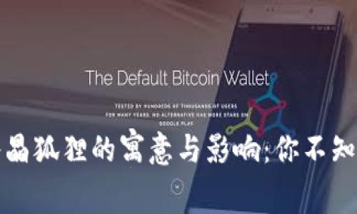 钱包里放水晶狐狸的寓意与影响：你不知道的小秘密