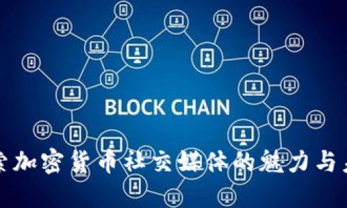探索加密货币社交媒体的魅力与未来