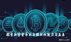 探索加密货币社交媒体的