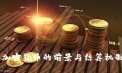 主权加密货币的前景与结