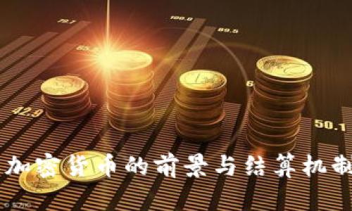 主权加密货币的前景与结算机制解析