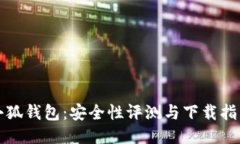 小狐钱包：安全性评测与