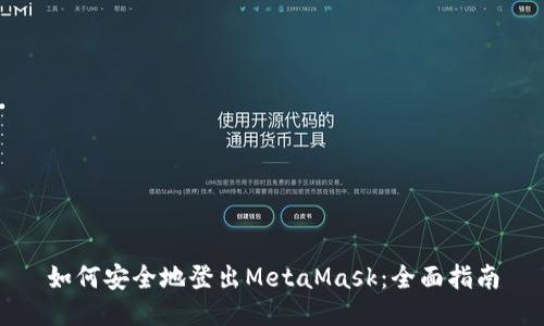 如何安全地登出MetaMask：全面指南