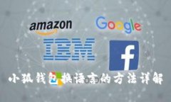 小狐钱包换语言的方法详