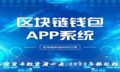 加密货币投资者必看：2