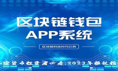 加密货币投资者必看：2023年报税指南