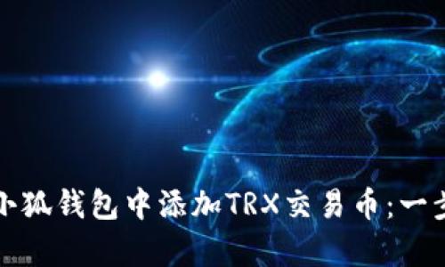 如何在小狐钱包中添加TRX交易币：一步步解析