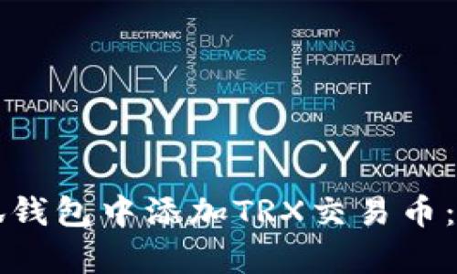 如何在小狐钱包中添加TRX交易币：一步步解析