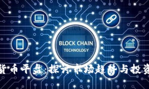 加密货币平盘：探讨市场趋势与投资策略