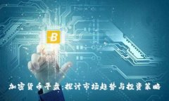 加密货币平盘：探讨市场