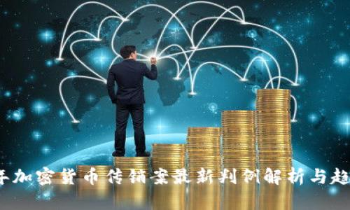 2023年加密货币传销案最新判例解析与趋势分析